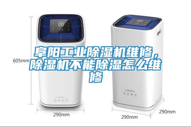 阜陽工業(yè)除濕機(jī)維修，除濕機(jī)不能除濕怎么維修