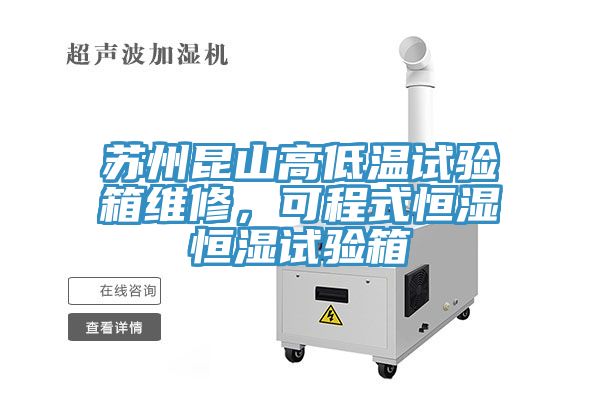 蘇州昆山高低溫試驗(yàn)箱維修，可程式恒濕恒濕試驗(yàn)箱