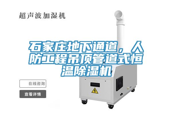 石家莊地下通道，人防工程吊頂管道式恒溫除濕機(jī)