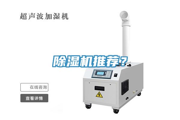 除濕機(jī)推薦？