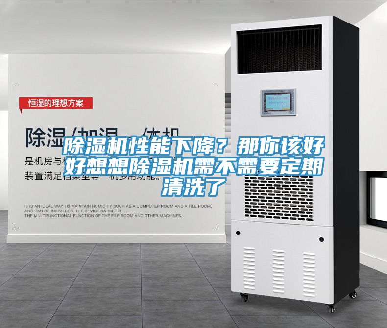 除濕機性能下降？那你該好好想想除濕機需不需要定期清洗了