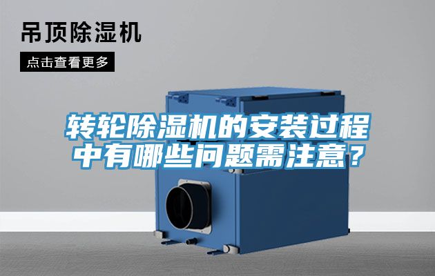 轉(zhuǎn)輪除濕機的安裝過程中有哪些問題需注意？