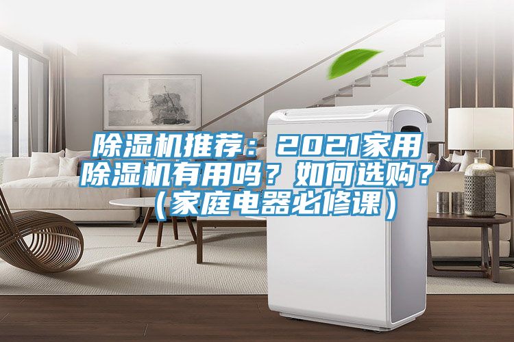 除濕機(jī)推薦：2021家用除濕機(jī)有用嗎？如何選購(gòu)？（家庭電器必修課）