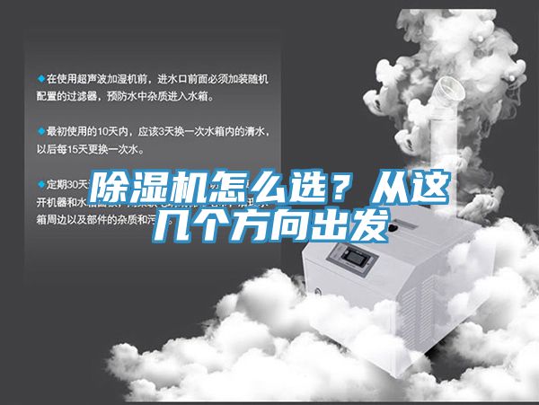 除濕機怎么選？從這幾個方向出發(fā)