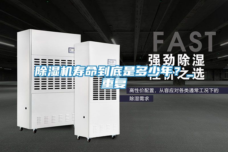 除濕機(jī)壽命到底是多少年？_重復(fù)