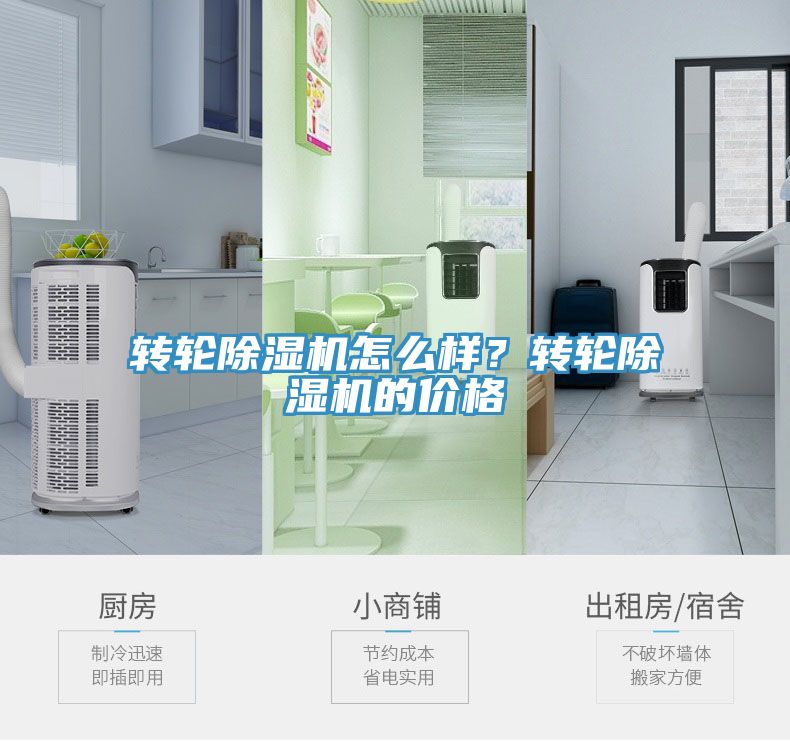 轉(zhuǎn)輪除濕機(jī)怎么樣？轉(zhuǎn)輪除濕機(jī)的價格