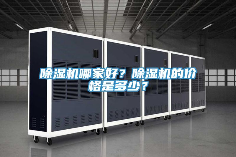 除濕機哪家好？除濕機的價格是多少？
