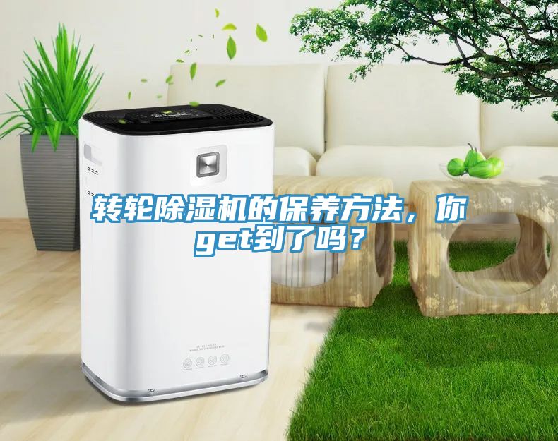轉(zhuǎn)輪除濕機(jī)的保養(yǎng)方法，你get到了嗎？