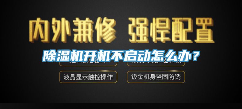 除濕機(jī)開機(jī)不啟動怎么辦？