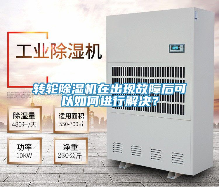 轉輪除濕機在出現(xiàn)故障后可以如何進行解決？