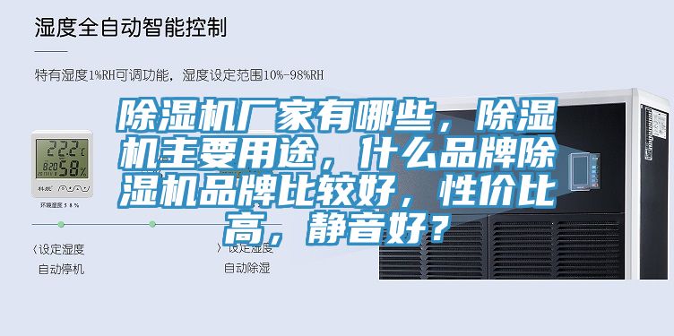 除濕機(jī)廠家有哪些，除濕機(jī)主要用途，什么品牌除濕機(jī)品牌比較好，性價(jià)比高，靜音好？