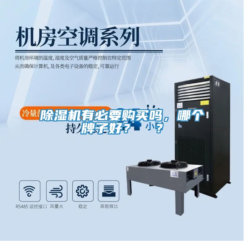 除濕機(jī)有必要購(gòu)買嗎，哪個(gè)牌子好？  ？