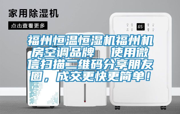 福州恒溫恒濕機福州機房空調(diào)品牌  使用微信掃描二維碼分享朋友圈，成交更快更簡單！