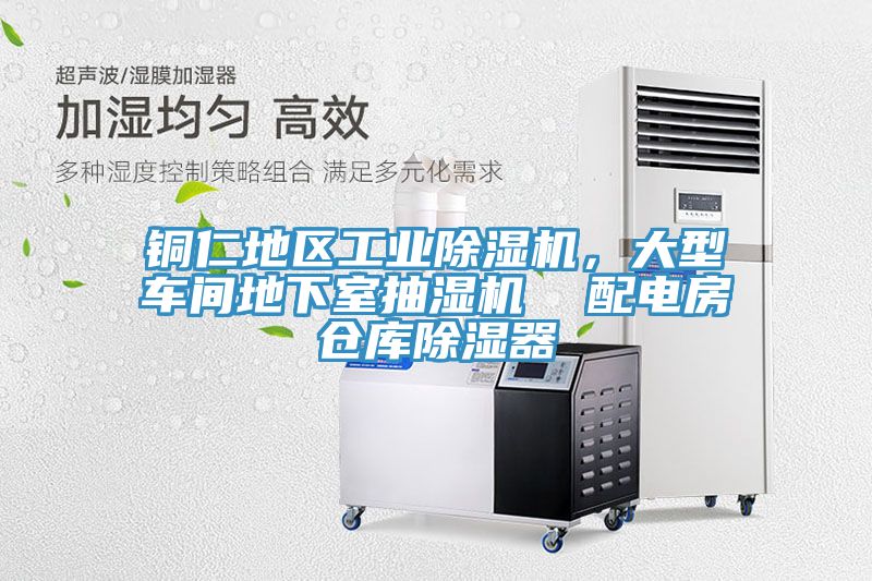 銅仁地區(qū)工業(yè)除濕機，大型車間地下室抽濕機  配電房倉庫除濕器