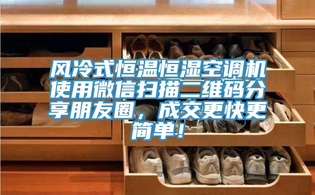 風(fēng)冷式恒溫恒濕空調(diào)機(jī)使用微信掃描二維碼分享朋友圈，成交更快更簡(jiǎn)單！