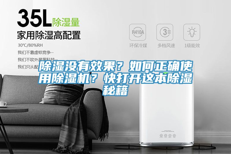 除濕沒有效果？如何正確使用除濕機？快打開這本除濕秘籍