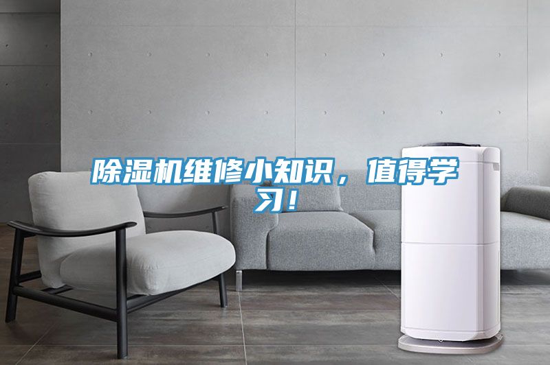 除濕機(jī)維修小知識(shí)，值得學(xué)習(xí)！