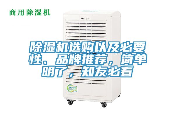 除濕機選購以及必要性、品牌推薦，簡單明了，知友必看