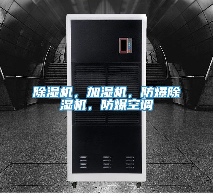除濕機(jī)，加濕機(jī)，防爆除濕機(jī)，防爆空調(diào)