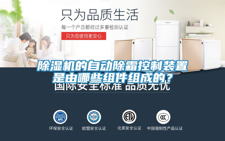 除濕機(jī)的自動除霜控制裝置是由哪些組件組成的？