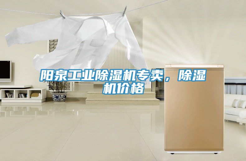 陽泉工業(yè)除濕機(jī)專賣，除濕機(jī)價(jià)格