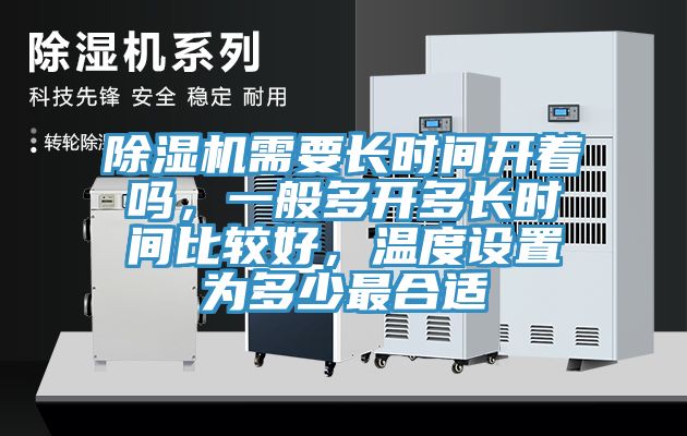 除濕機(jī)需要長時(shí)間開著嗎，一般多開多長時(shí)間比較好，溫度設(shè)置為多少最合適
