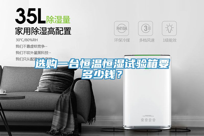 選購一臺恒溫恒濕試驗箱要多少錢？