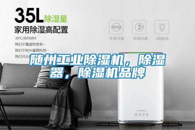 隨州工業(yè)除濕機(jī)，除濕器，除濕機(jī)品牌