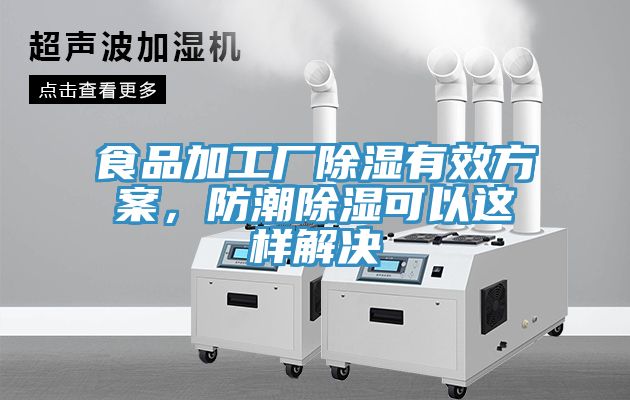 食品加工廠除濕有效方案，防潮除濕可以這樣解決