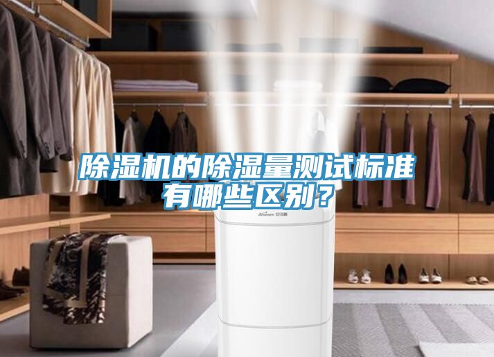 除濕機的除濕量測試標準有哪些區(qū)別？