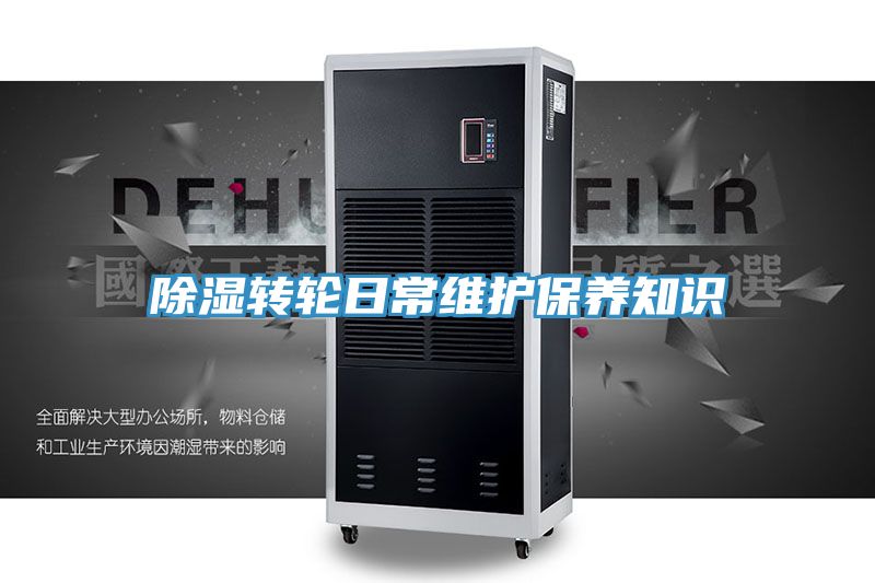 除濕轉(zhuǎn)輪日常維護保養(yǎng)知識