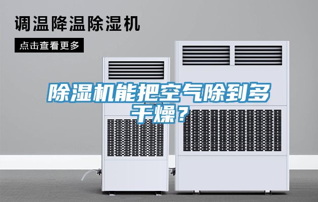 除濕機(jī)能把空氣除到多干燥？
