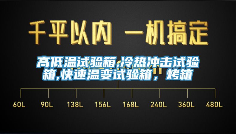 高低溫試驗(yàn)箱,冷熱沖擊試驗(yàn)箱,快速溫變試驗(yàn)箱，烤箱
