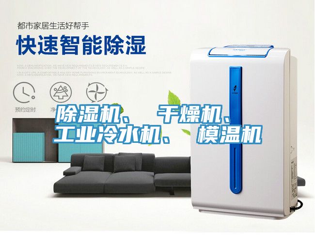 除濕機(jī)、 干燥機(jī)、 工業(yè)冷水機(jī)、 模溫機(jī)