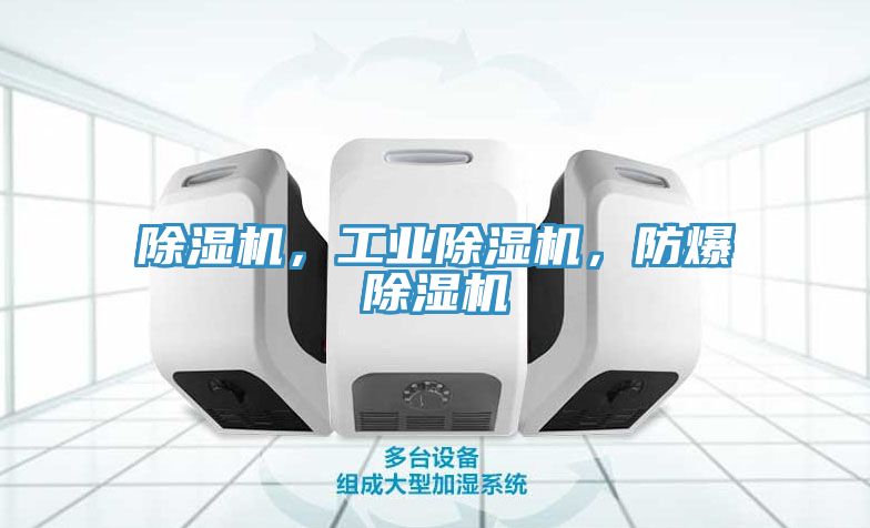 除濕機(jī)，工業(yè)除濕機(jī)，防爆除濕機(jī)
