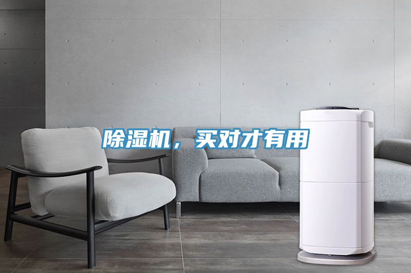 除濕機(jī)，買(mǎi)對(duì)才有用