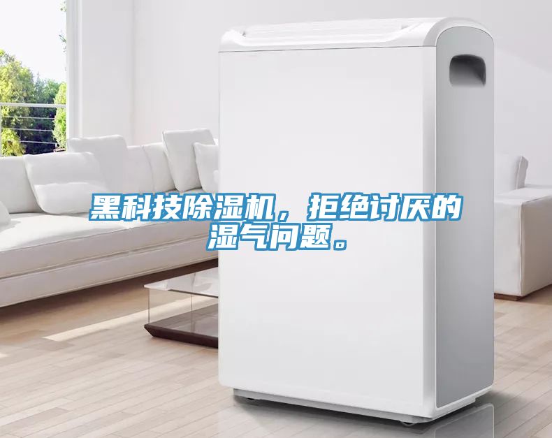 黑科技除濕機(jī)，拒絕討厭的濕氣問題。