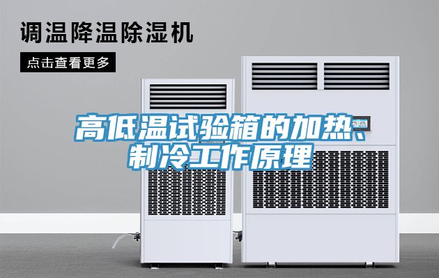高低溫試驗箱的加熱、制冷工作原理