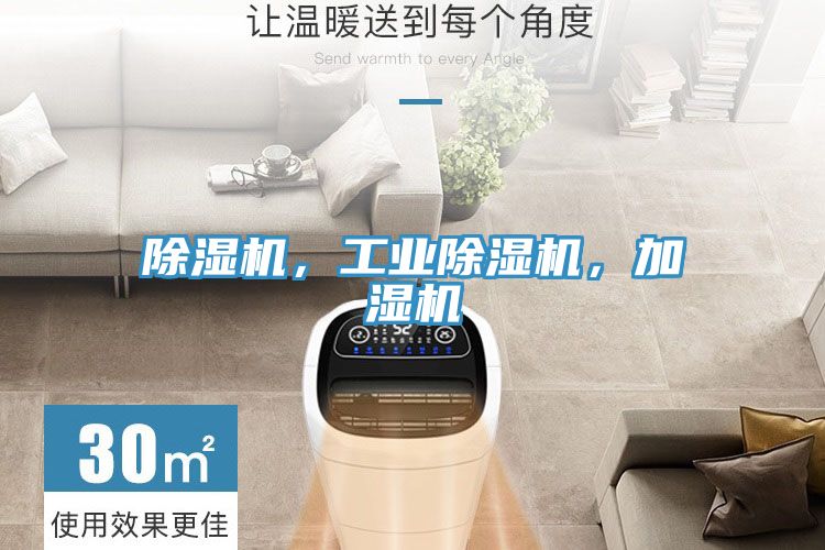 除濕機(jī)，工業(yè)除濕機(jī)，加濕機(jī)