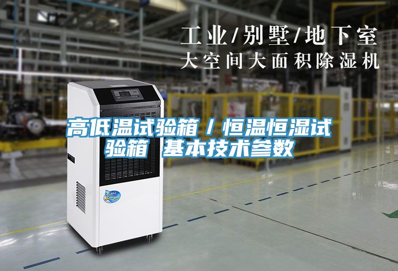 高低溫試驗箱／恒溫恒濕試驗箱 基本技術參數