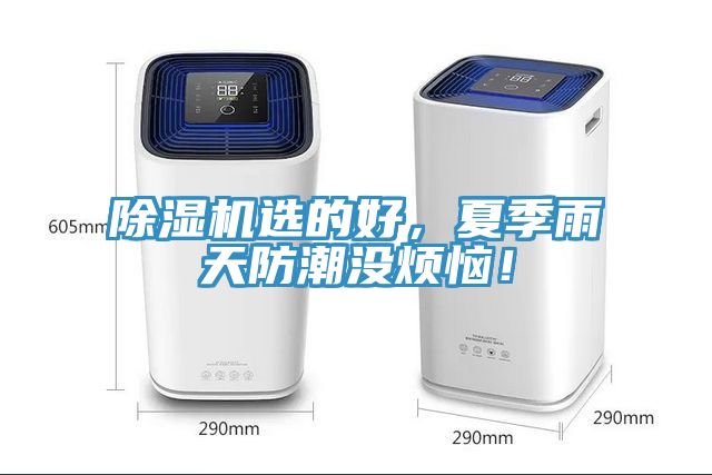 除濕機(jī)選的好，夏季雨天防潮沒煩惱！