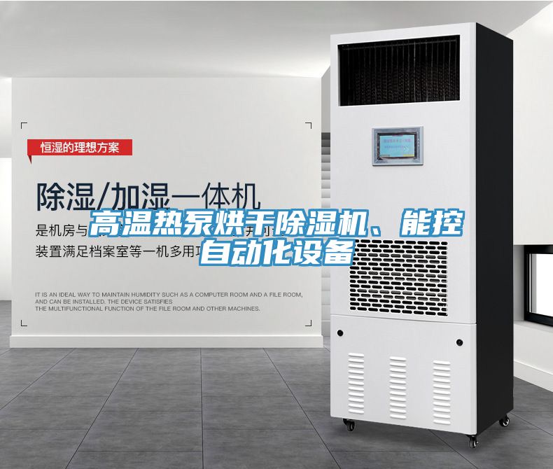 高溫?zé)岜煤娓沙凉駲C(jī)、能控自動(dòng)化設(shè)備