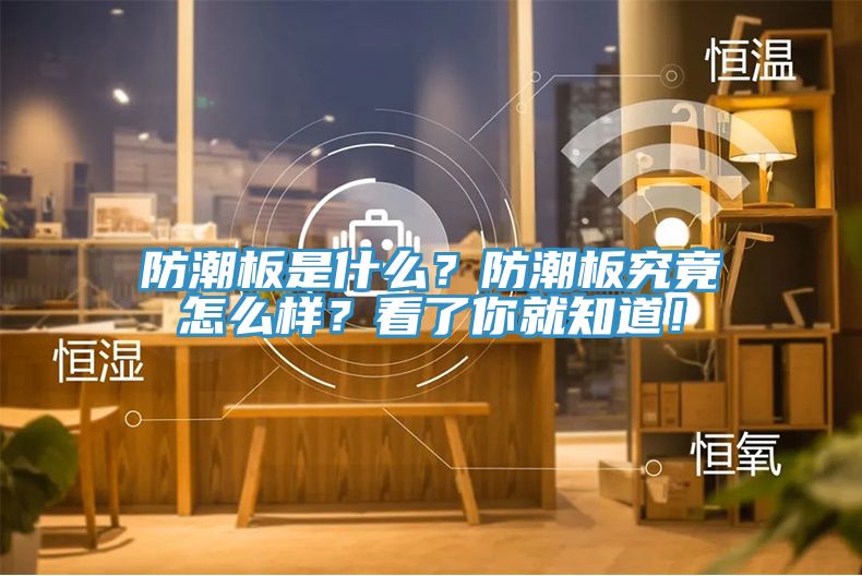 防潮板是什么？防潮板究竟怎么樣？看了你就知道！