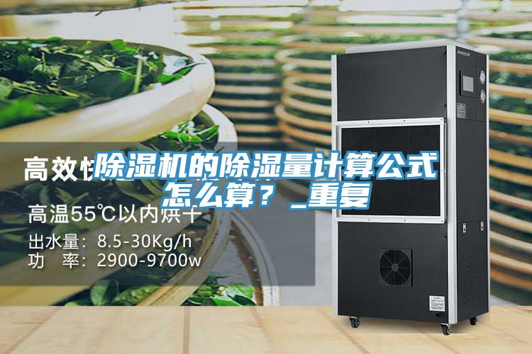 除濕機的除濕量計算公式怎么算？_重復