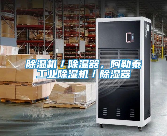 除濕機／除濕器，阿勒泰工業(yè)除濕機／除濕器