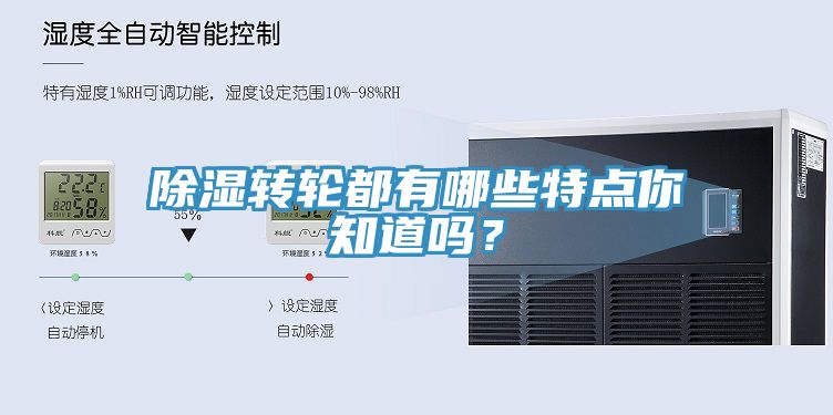 除濕轉(zhuǎn)輪都有哪些特點(diǎn)你知道嗎？