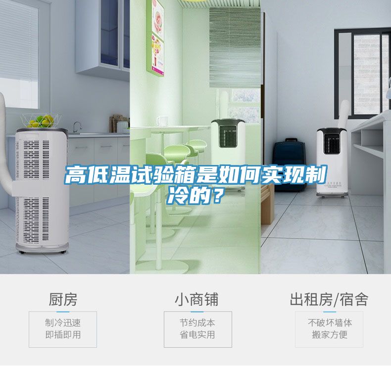 高低溫試驗箱是如何實現(xiàn)制冷的？