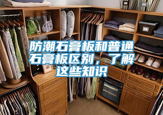 防潮石膏板和普通石膏板區(qū)別，了解這些知識(shí)