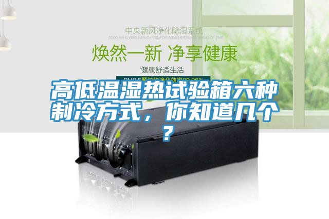 高低溫濕熱試驗(yàn)箱六種制冷方式，你知道幾個？