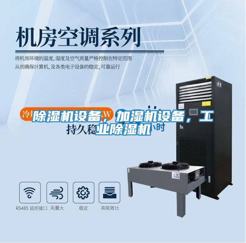 除濕機(jī)設(shè)備，加濕機(jī)設(shè)備，工業(yè)除濕機(jī)